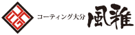 コーティング大分風雅